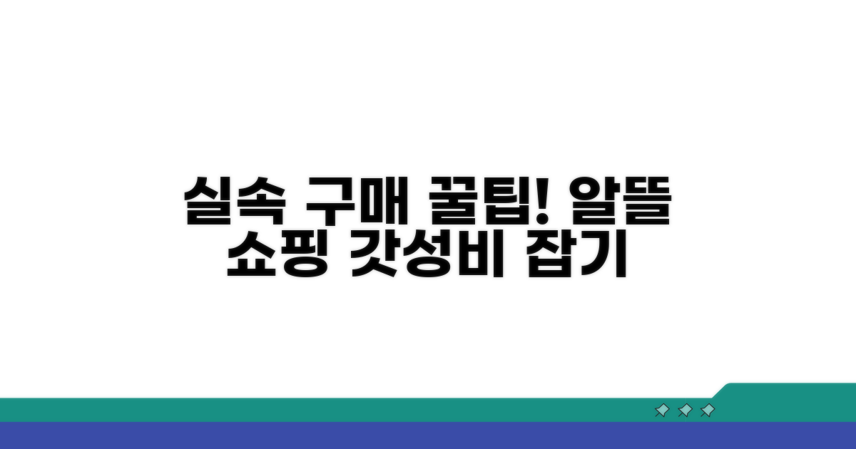 실속 있게 구매하는 꿀팁