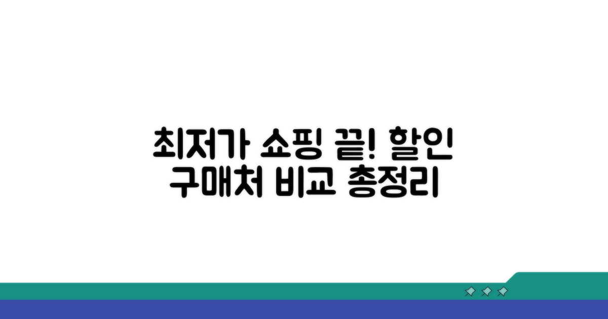 할인 구매처 비교 총정리