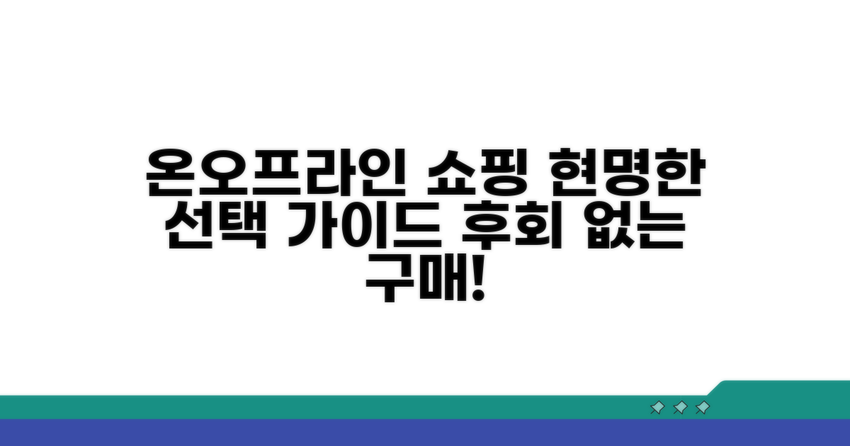 온라인/오프라인 구매 시 주의점