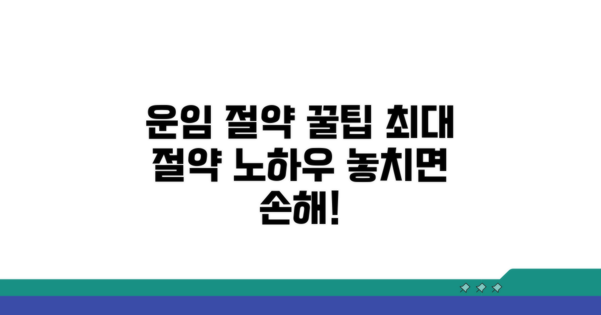 운임 절약하는 추가 꿀팁