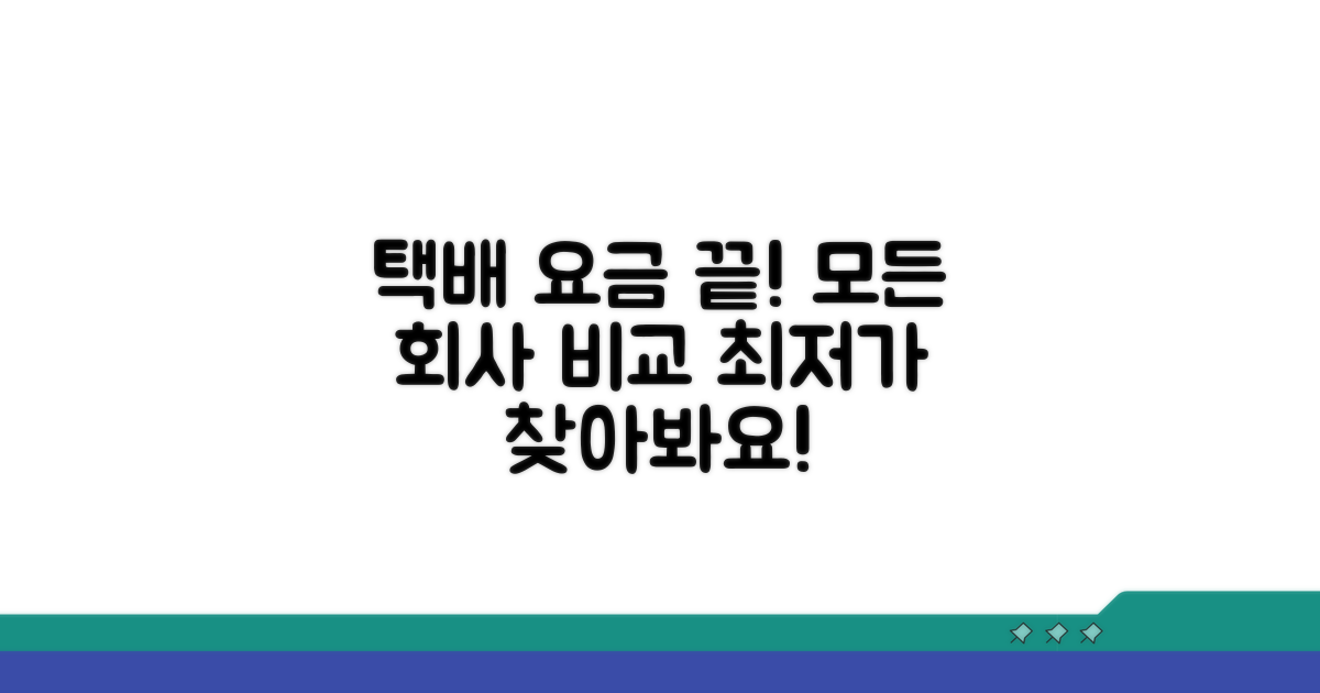 주요 택배사 요금 한눈에 비교