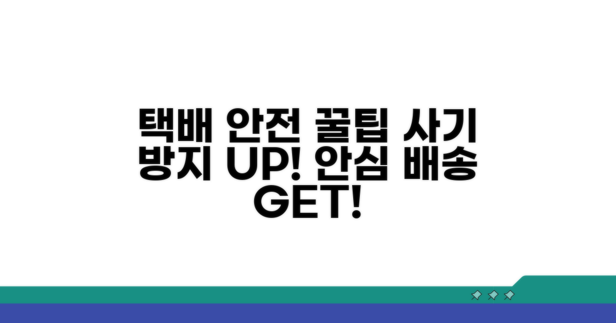 안전한 택배 이용을 위한 팁