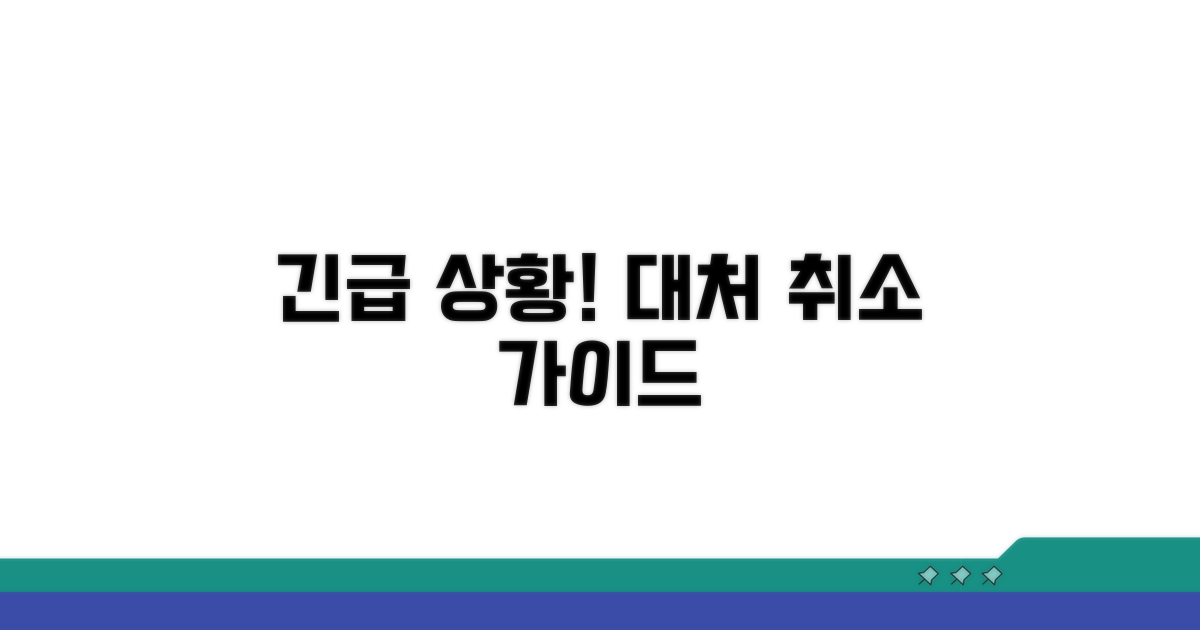 돌발 상황 대처 및 취소 방법