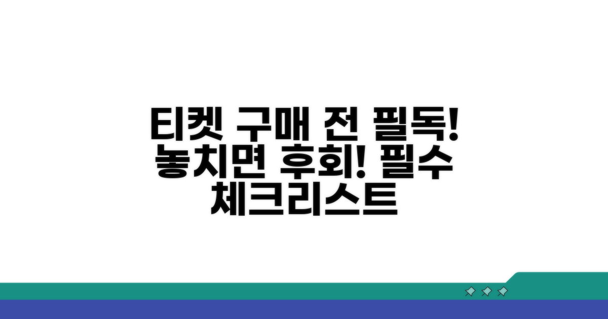예매 전 꼭 확인해야 할 사항