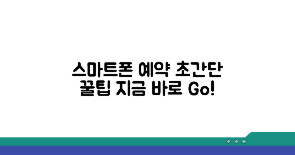 스마트폰으로 예약하는 쉬운 방법