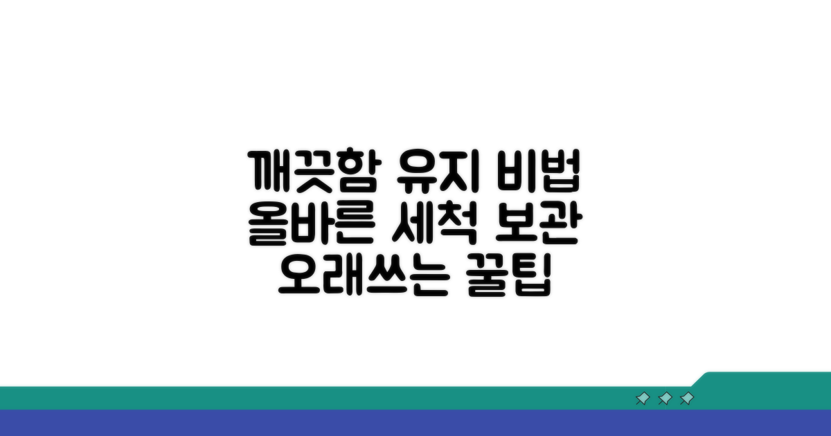 올바른 세척과 보관 방법