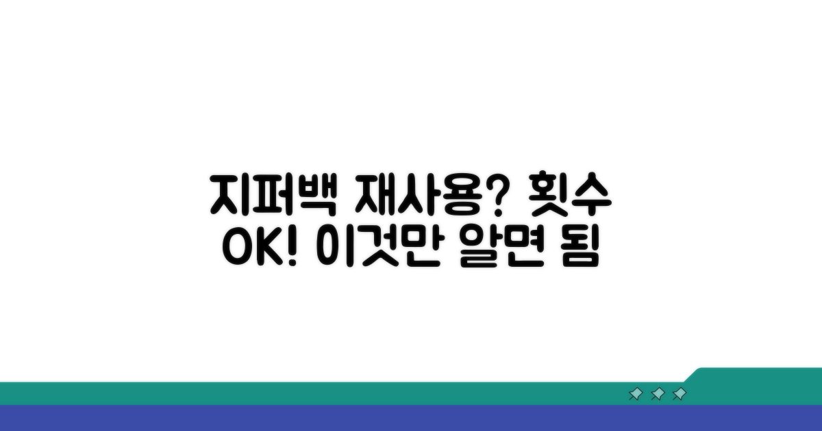 지퍼백 재사용 횟수, 이것만 알면 OK
