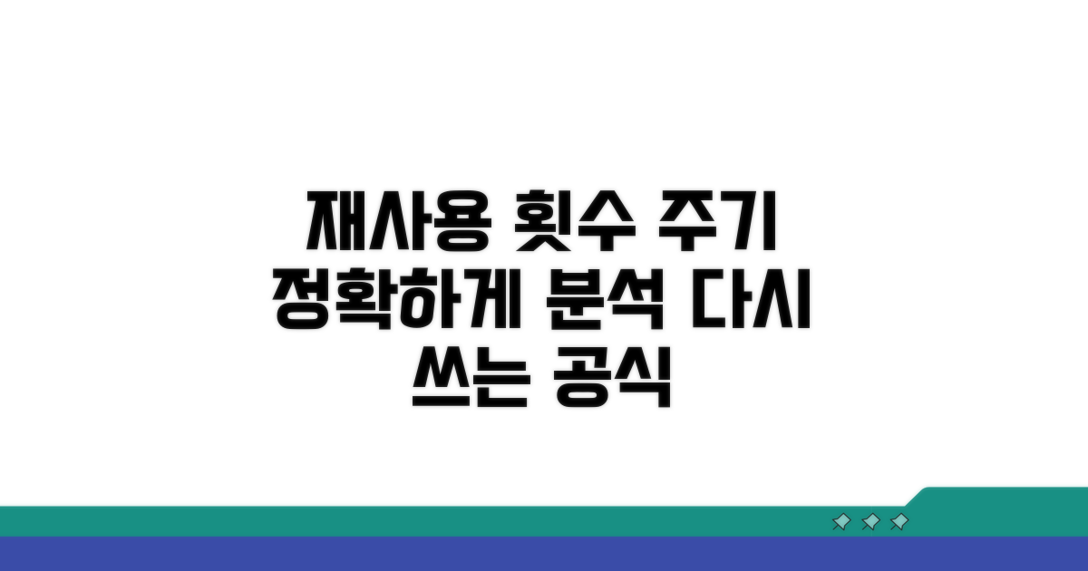 재사용 가능한 횟수와 주기 분석