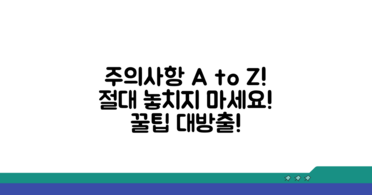 놓치기 쉬운 주의사항 확인