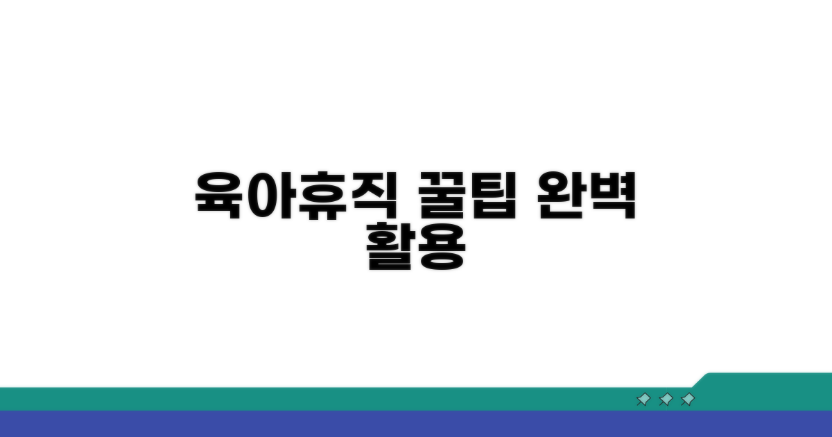 효과적인 육아휴직 활용 팁