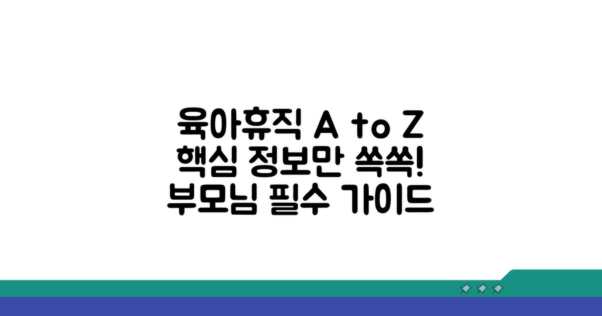 육아휴직 개념과 기본 정보