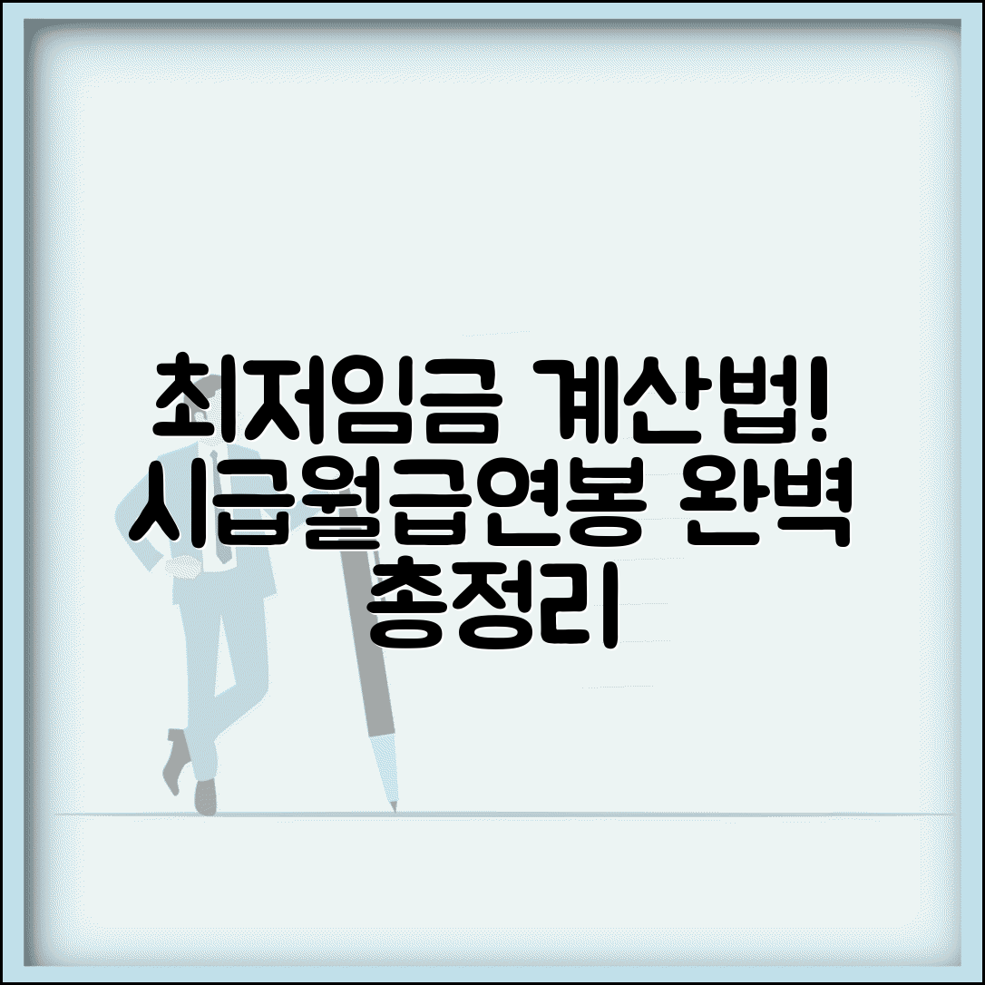 최저임금 계산법 | 시급 월급 연봉 최저임금 적용 계산 방법 완벽 총정리