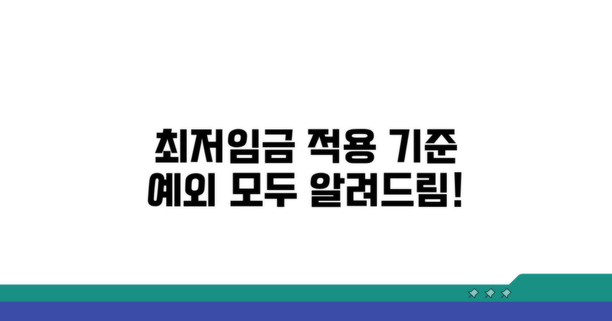 최저임금 적용 기준과 예외
