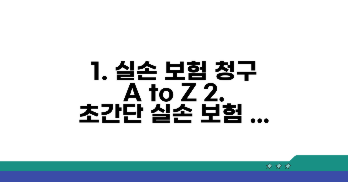 실손 보험 청구 절차 완벽 가이드