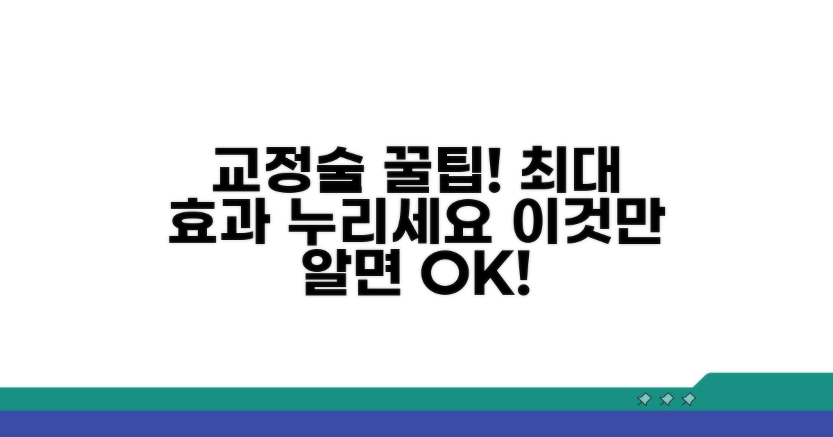 교정술 혜택 극대화하는 꿀팁