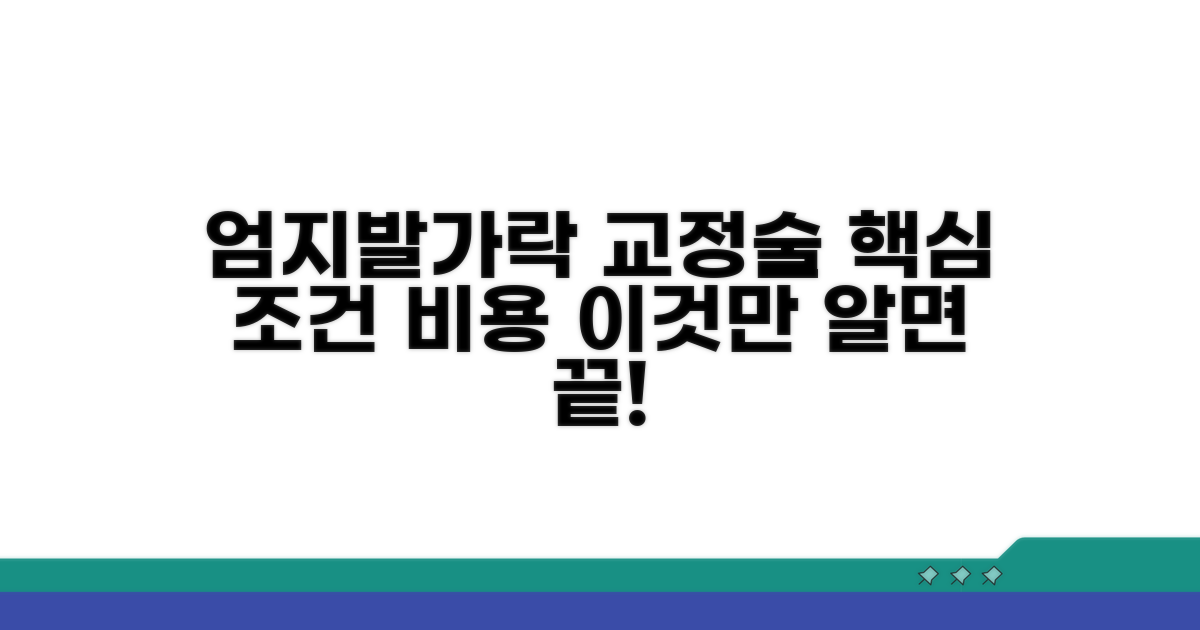 엄지발가락 교정술 조건과 비용 분석