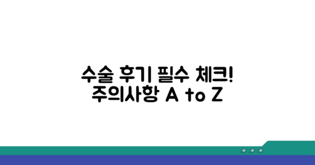 수술 후기 및 주의사항 꼭 확인하세요