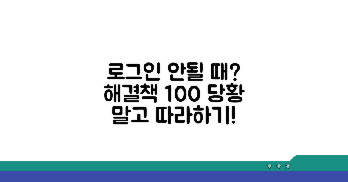 로그인 불가 시 대처 요령