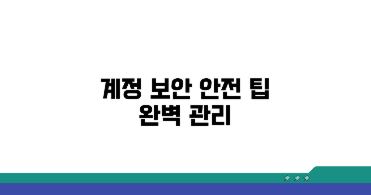 안전한 계정 관리 팁