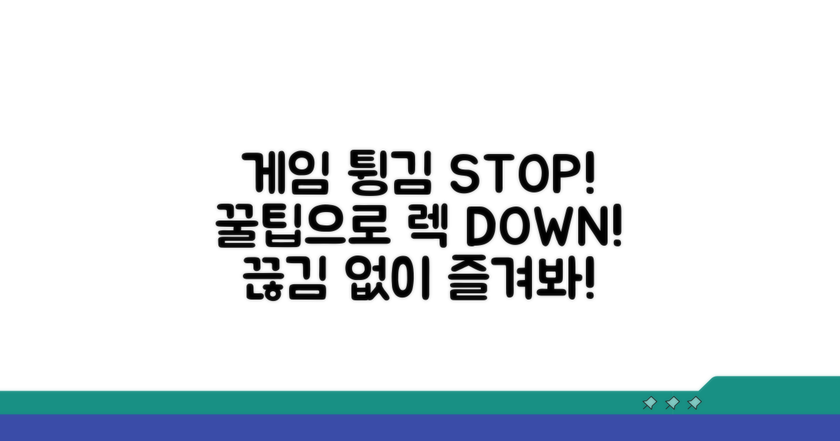 게임 튕김 막는 예방 꿀팁