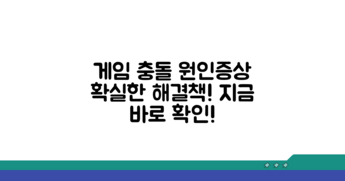 게임 충돌 원인과 증상 분석