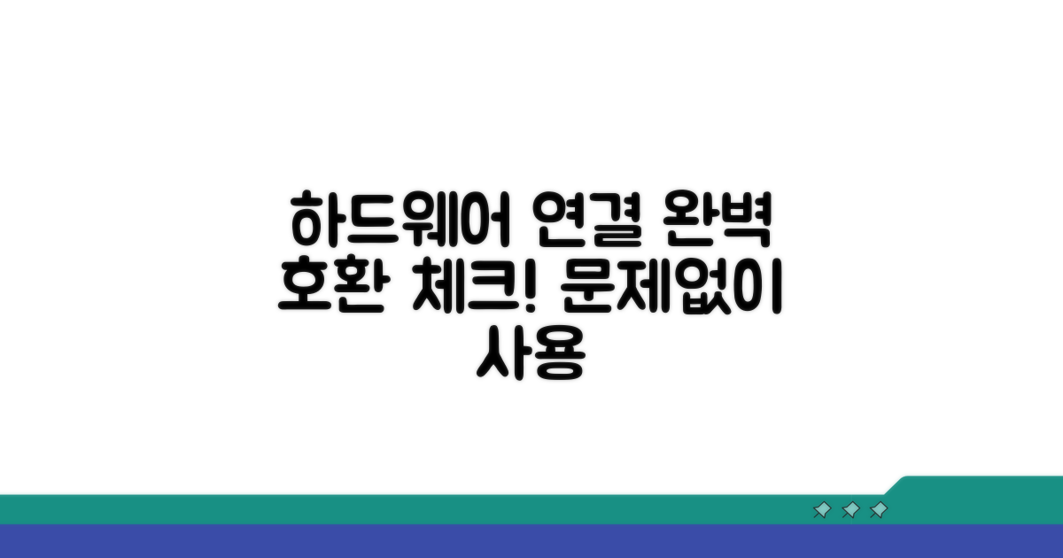 하드웨어 연결 및 호환성 체크