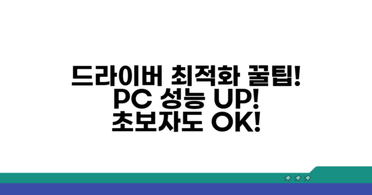 드라이버 설정, 최적화 가이드