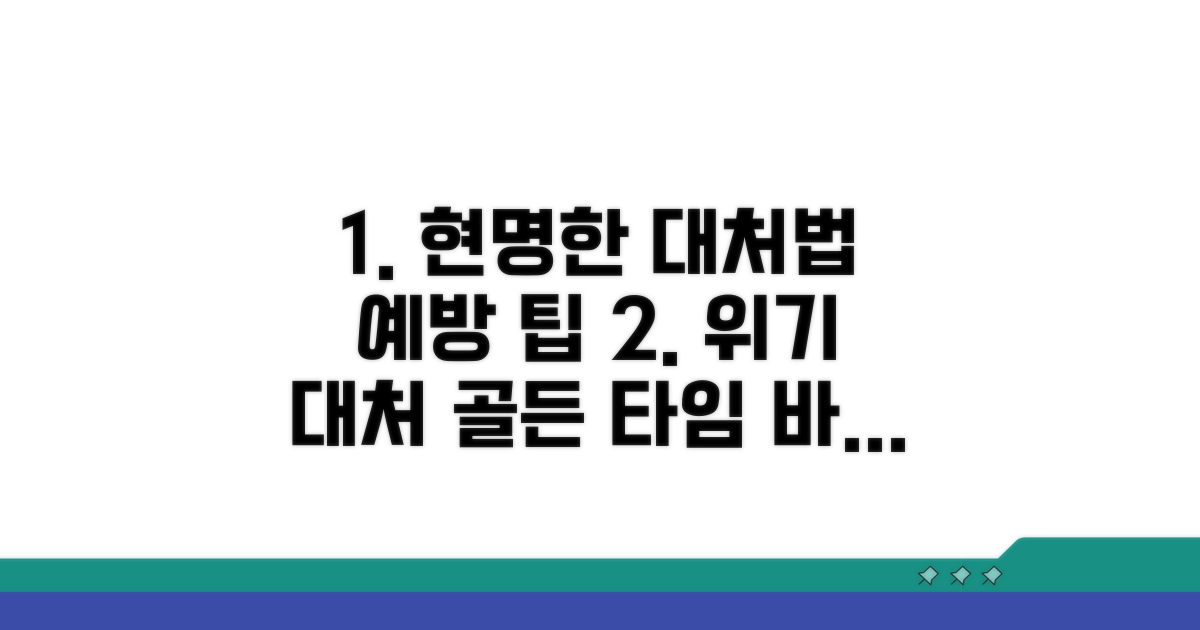 현명한 대처법과 예방 팁