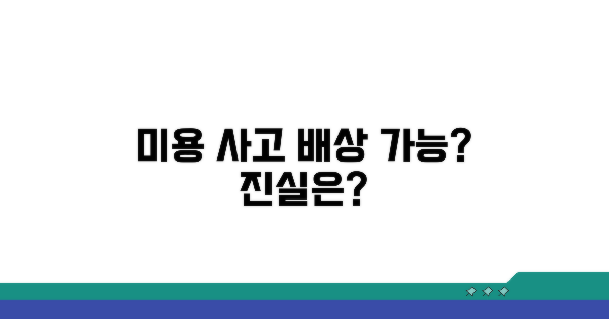 미용 사고, 배상 가능할까?