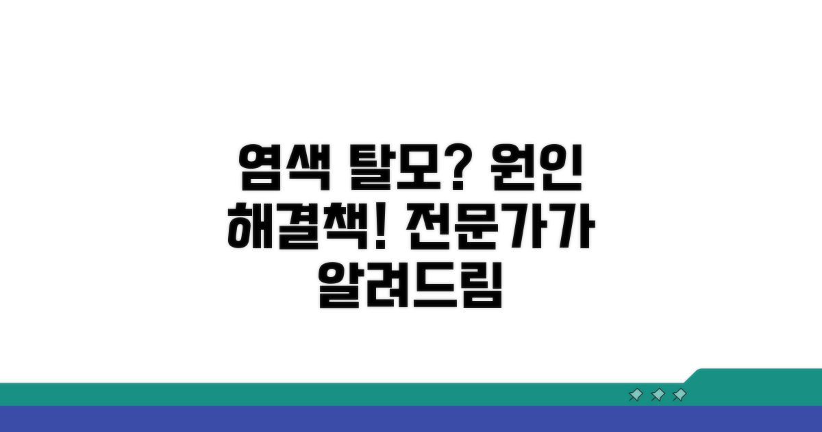 염색 후 탈모, 원인 분석