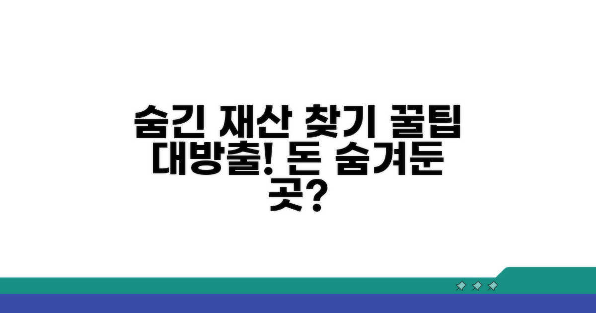 숨긴 재산 찾는 똑똑한 방법