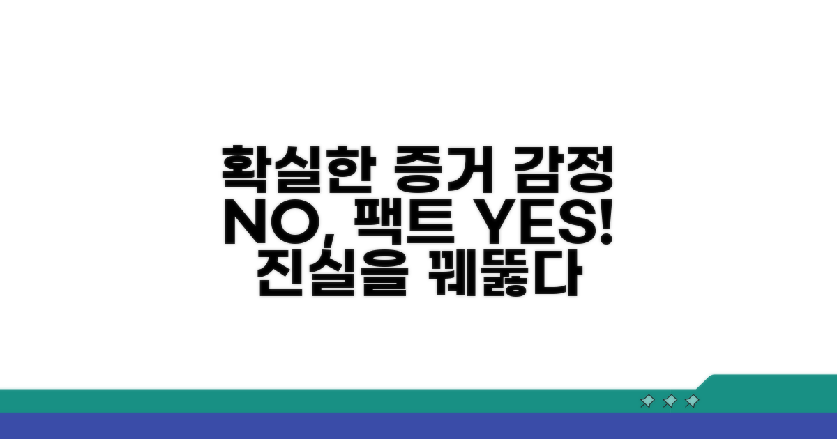 감정적 호소보다 확실한 증거
