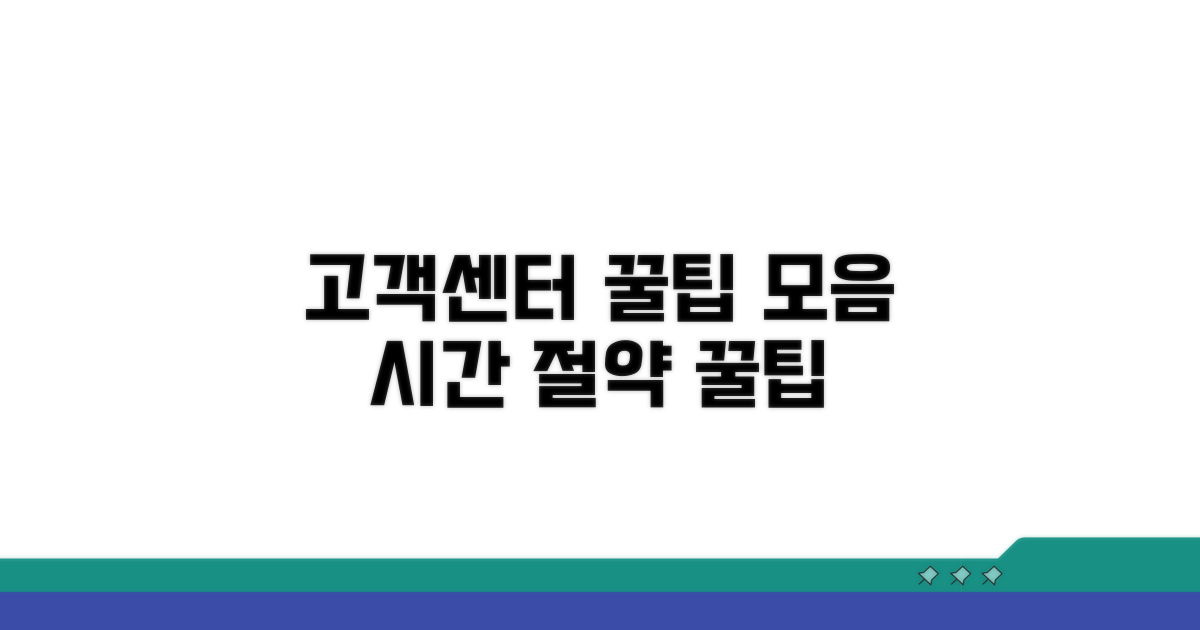 고객센터 이용 꿀팁 모음