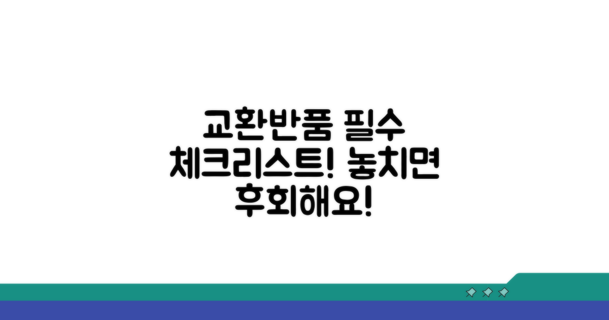 교환 반품 시 주의사항 필수