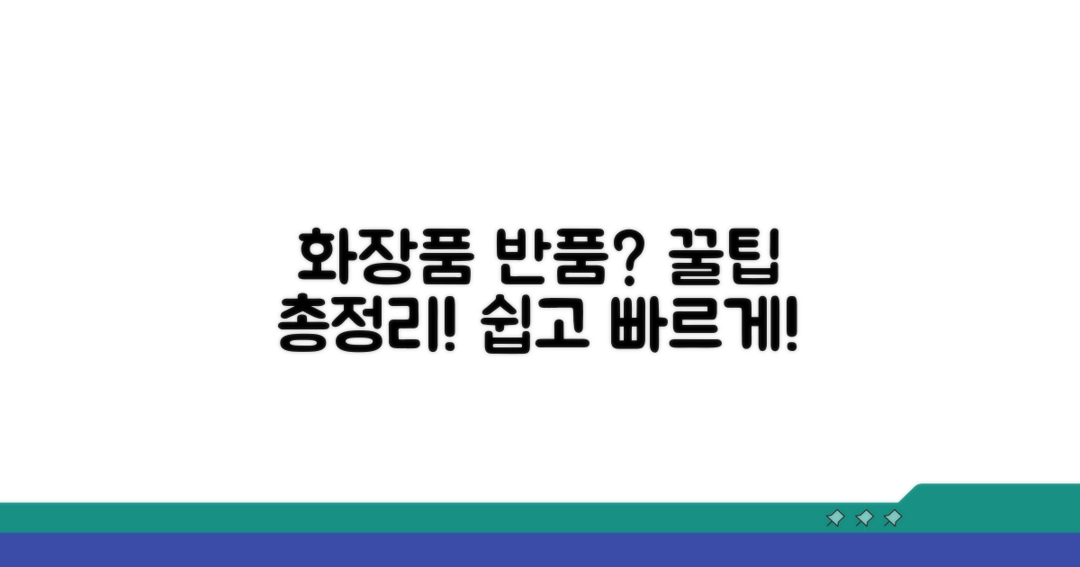 화장품 교환 반품 방법 안내