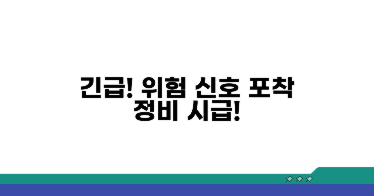 긴급 정비가 필요한 위험 신호