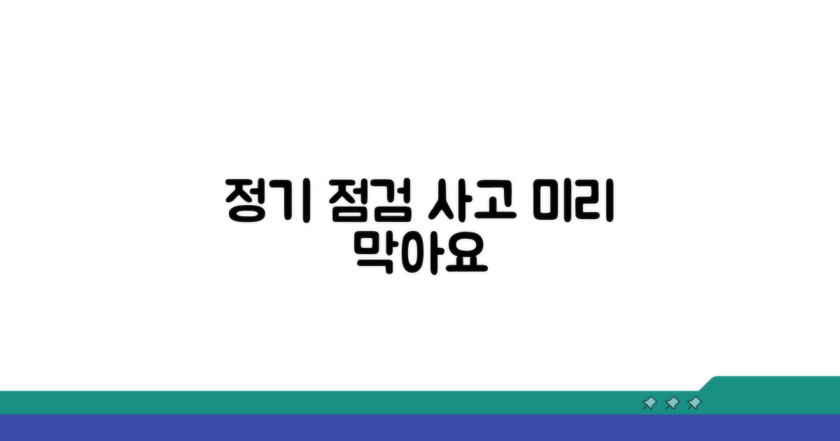 주기적인 점검으로 사고 예방