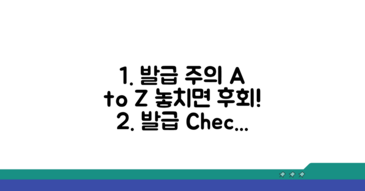놓치면 안 될 발급 시 주의사항 A to Z