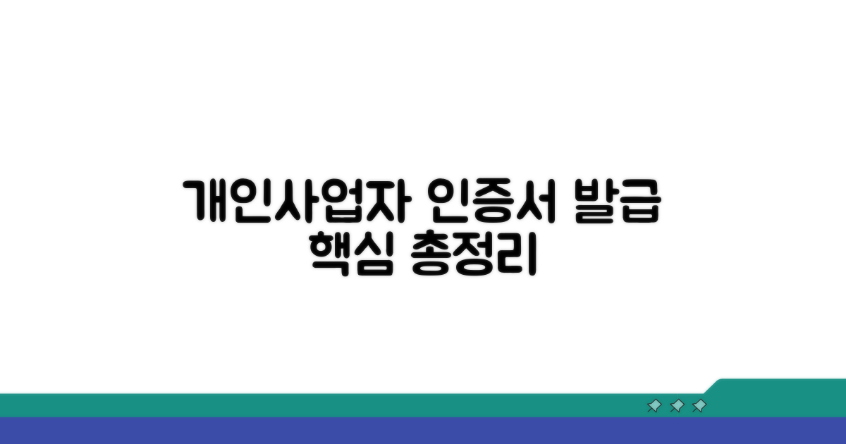개인사업자 인증서 발급 총정리