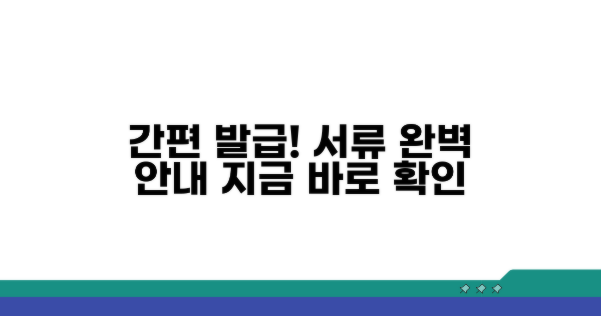 간편 발급 절차와 필요 서류 완벽 안내