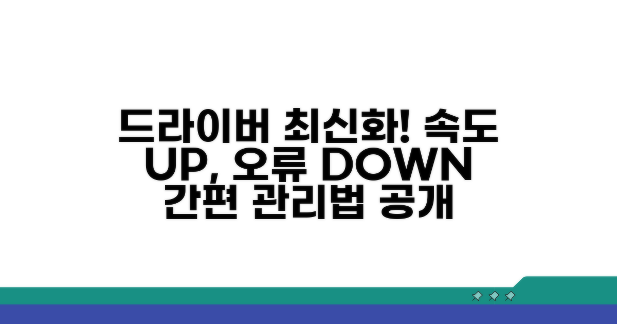 드라이버 최신 업데이트 및 관리법