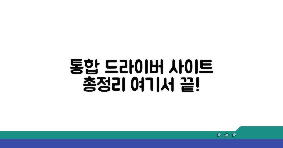 통합 드라이버 지원 사이트 완벽 정리