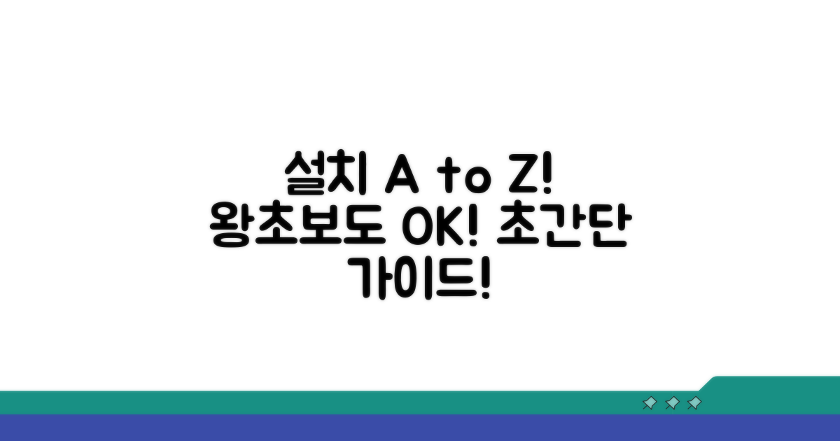 단계별 설치 방법 쉽게 따라하기
