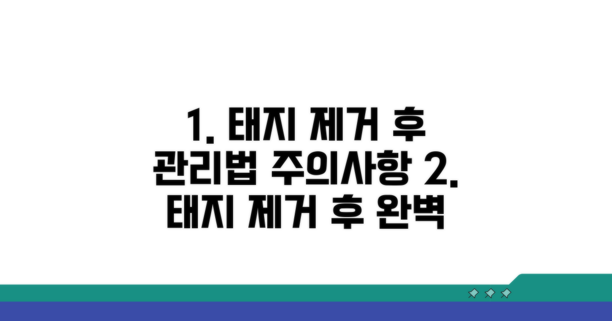 태지 제거 후 관리법과 주의사항