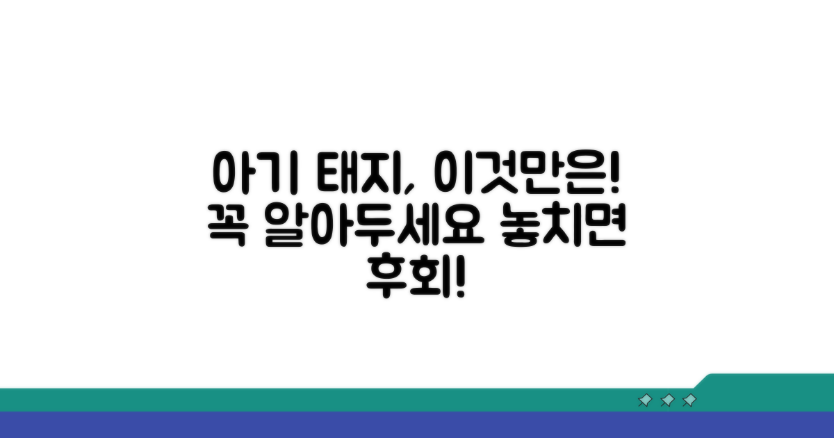 아기 태지, 이것만은 꼭!