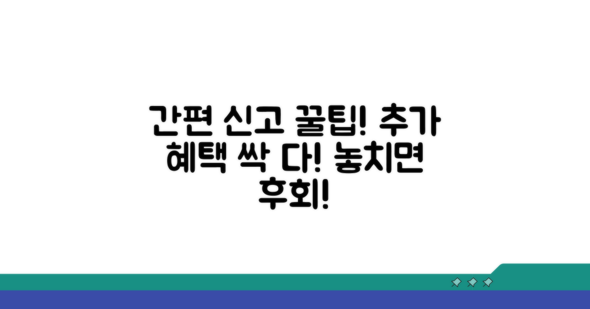 간편 신고 절차와 추가 혜택 활용법