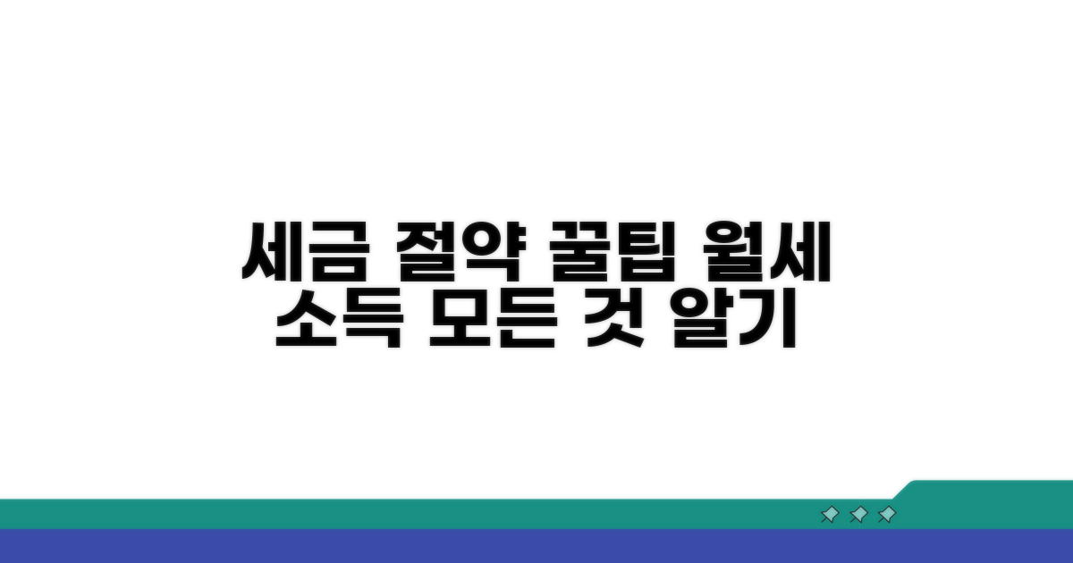 세금 절약 꿀팁, 월세 소득 신고의 모든 것