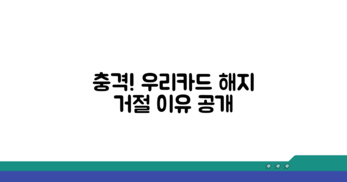 우리카드 해지 거절 이유는?