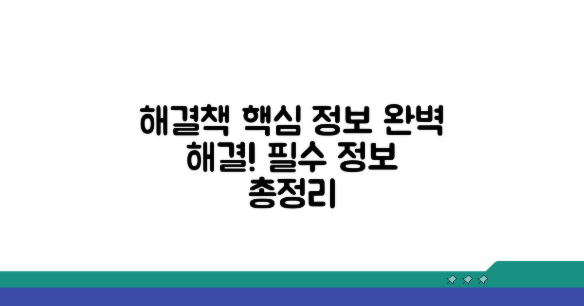 해결 방법과 필수 정보