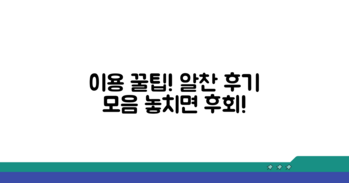 이용 후기 및 꿀팁 활용 가이드